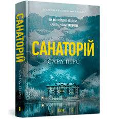Sanatoriet. Bok 1 (ukrainsk utgave)
