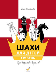 Шахи для дітей 1 рівень