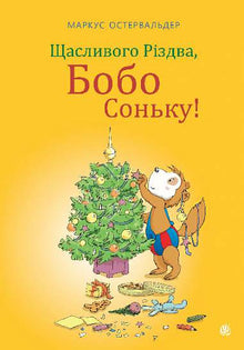 God jul, Bobo Sonka! (ukrainsk utgave)