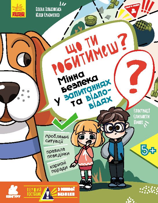 Vad ska du göra? Min säkerhet i frågor och svar - 9786170981431