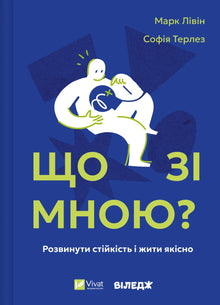 Hva er det med meg? Hvordan utvikle motstandskraft og leve godt (ukrainsk utgave)