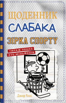 Dagbok for en pingle. Sportsstjerne. Bok 16 (ukrainsk utgave)