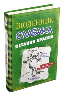 Dagbok for en pingle. Den siste dråpen. Bok 3 (ukrainsk utgave)