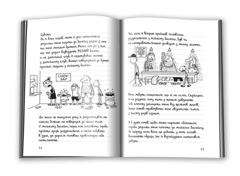 Diary of a wimp. Book 4. Vacation of the dog by the tail