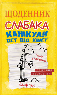 Dagbok for en pingle. Ferie i hundene. Bok 4 (ukrainsk utgave)