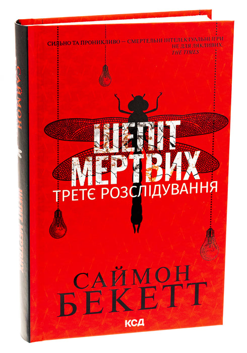 Viska av de döda. Den tredje utredningen - 9786171509016