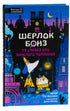 Шерлок Бонз та справа про зниклого чарівника. Книга 3
