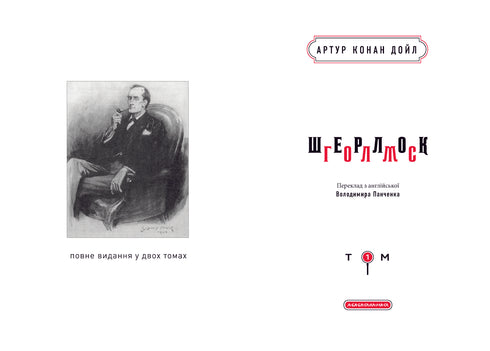 Шерлок Голмс. Повне видання у двох томах. Том 1