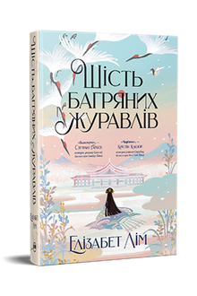 Six crimson cranes (Ukrainian Edition)