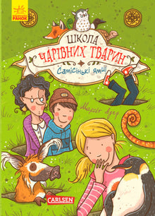 Skolen for magiske dyr. Bare hull! Bok 2 (ukrainsk utgave)