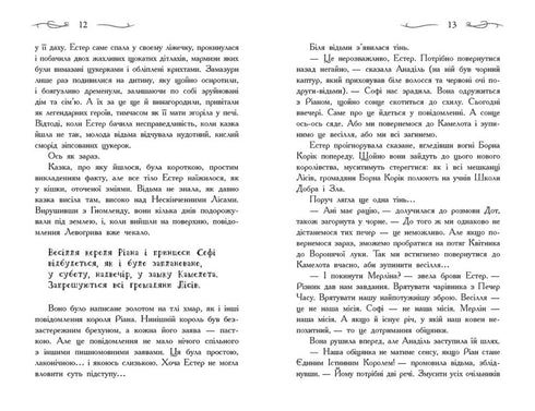 Школа Добра і Зла. Єдиний Істинний король. Книга 6