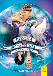 Skolen for godt og ondt. Tidens krystall. Bok 5 (ukrainsk utgave)