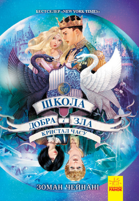 Skolan för gott och ont. Kristallklocka. Bok 5