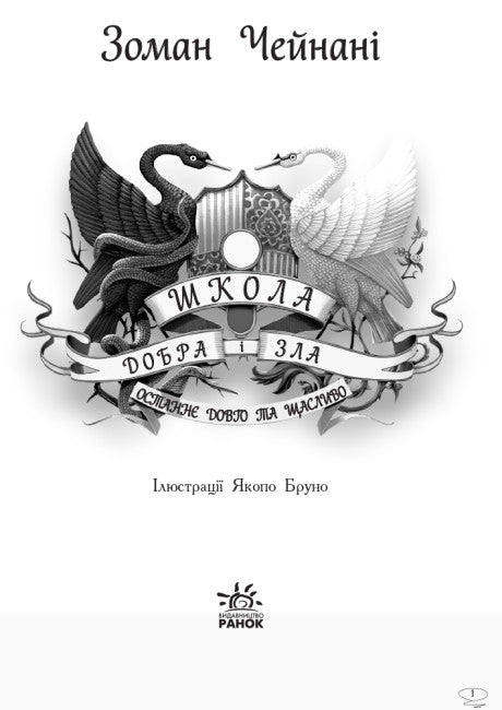 The School of Good and Evil. The Last Long and Happy. Book 3