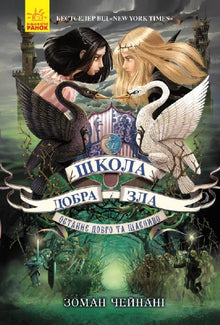 Skolen for godt og ondt. Det siste lykkelig alle sine dager. Bok 3 (ukrainsk utgave)