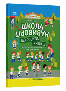 Skolen på vrangen. Hva gjør man hvis …? (ukrainsk utgave)