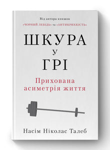 Skin in the Game. Livets skjulte asymmetri (ukrainsk utgave)