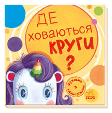 Vi leter med enhjørningen. Hvor gjemmer sirklene seg? (ukrainsk utgave)
