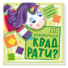 Vi leter med enhjørningen. Hvor gjemmer kvadratene seg? (ukrainsk utgave)