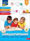 Швидкочитання. 1 клас