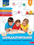 Швидкочитання. 1 клас