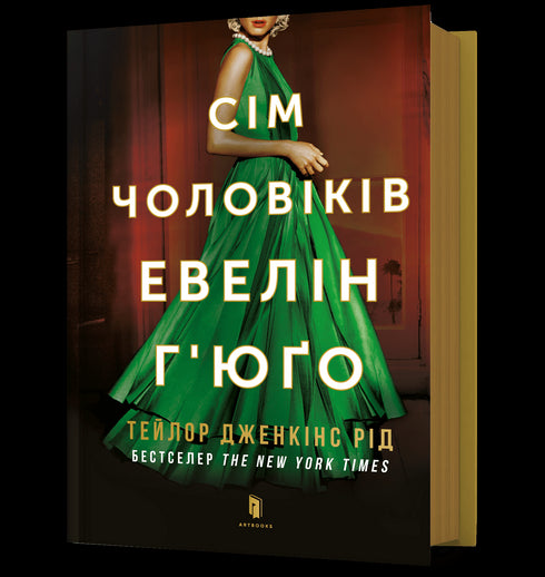 Sju män av Evelyn Hugo