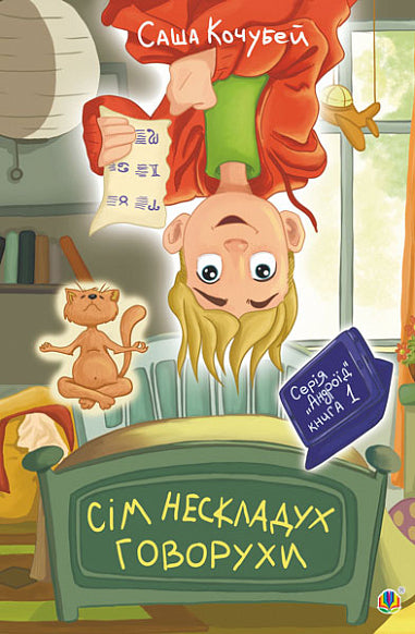 Sju enkla ord av Govorukha. Bok 1