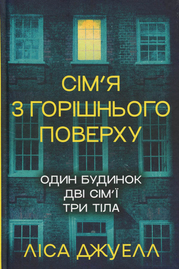 Family from the Top Floor. Book 1 - 9786178512934