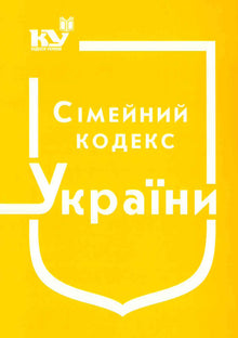 Ukrainas familielov (per 01.09.2025) (ukrainsk utgave)