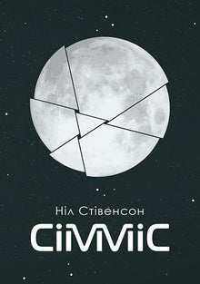 Seveneves (ukrainsk utgave)