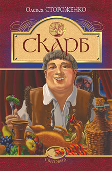 Skatten (ukrainsk utgave)