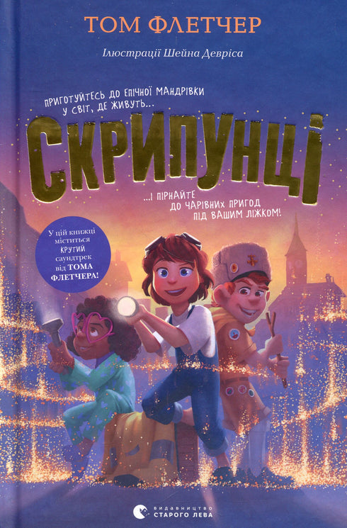 Скрипунці