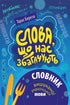 Words That Enrich Us. Dictionary of Refined Ukrainian Language
