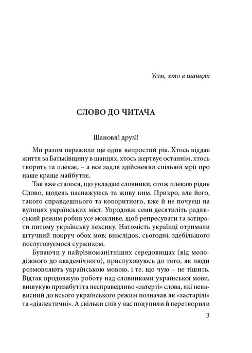 Words That Enrich Us. Dictionary of Refined Ukrainian Language