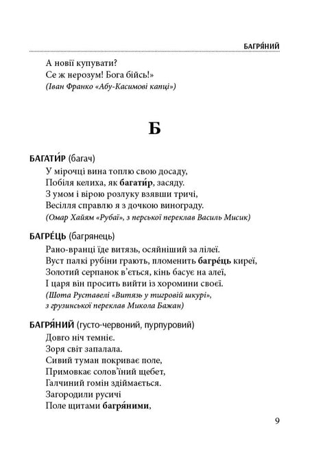 Words That Enrich Us. Dictionary of Refined Ukrainian Language