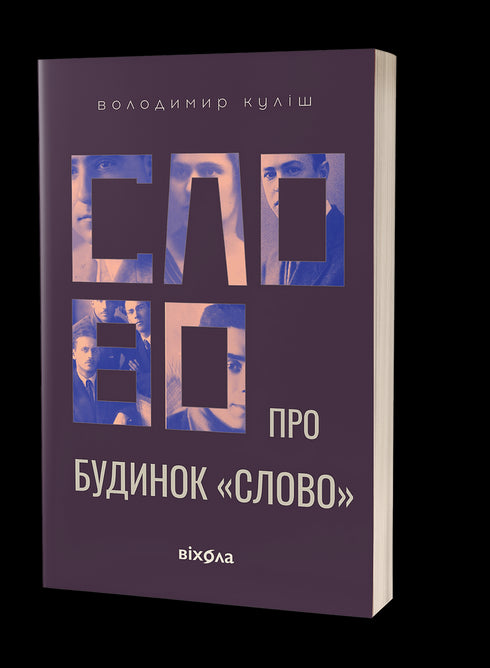 Ordet om huset "Ordet" - 9786178178710