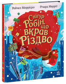 Dompapen Robin som stjal julen (ukrainsk utgave)