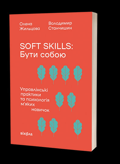 Soft skills: Being yourself. Management practices and psychology of soft skills - 9786178517762