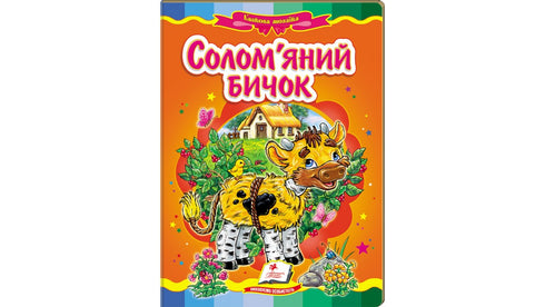 Солом’яний бичок. Казкова мозаїка