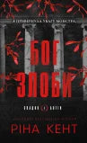 Спадок богів. Бог злоби. Книга 1