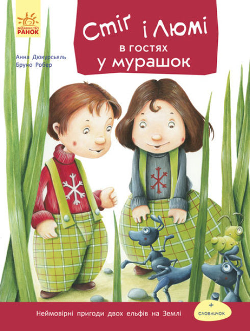 Стіґ і Люмі в гостях у мурашок (тираж закінчився)