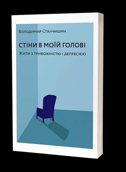 Стіни в моїй голові. Жити з тривожністю і депресією