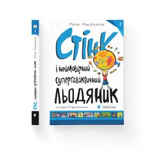 Stink og den utrolige supergalaktiske kjeveknekkeren (ukrainsk utgave)