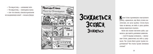 Стінк неймовірний хлопчик-коротунчик. Книга 1