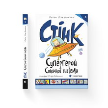 Stink: Solsystemets superhelt. Bok 5 (ukrainsk utgave)