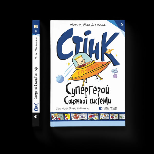 Stink: Solsystemets superhjälte. Bok 5