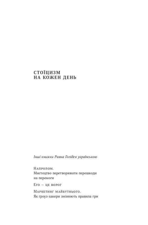 Стоїцизм на кожен день. 366 роздумів про мудрість, стійкість і мистецтво жити
