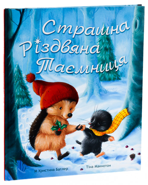 Страшна Різдвяна Таємниця