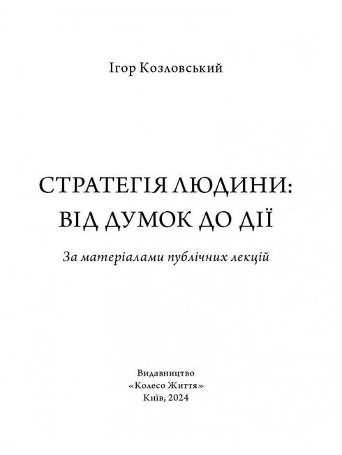 Стратегія людини. Від думок до дії