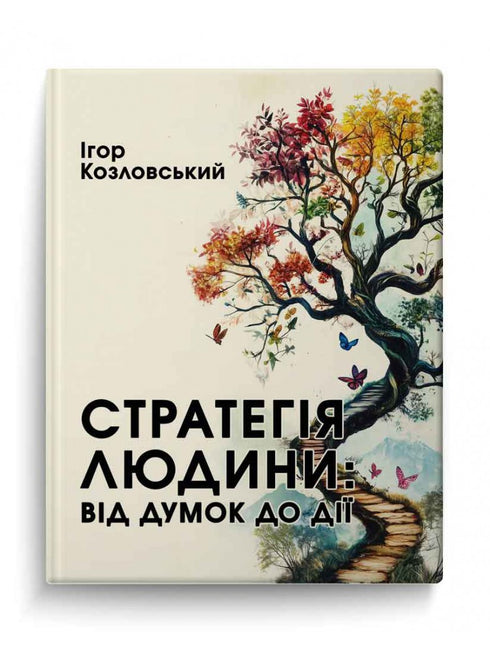 Стратегія людини. Від думок до дії